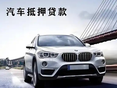 渭城车抵贷如何办理押车和不押车?