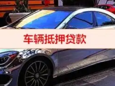 渭城汽车抵押借款的额度如何确定？