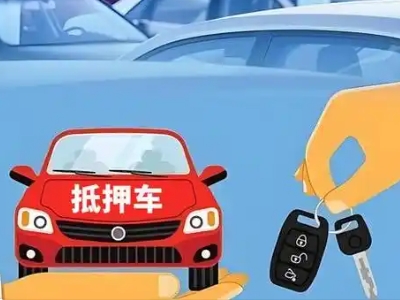 渭城不押车贷款怎么贷?渭城不押车哪里可以办理?
